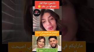 بالدموع خولة تعلن انفصالها على علاء😔#سعد_لمجرد #دنيا_بطمة #اخبار_المشاهير