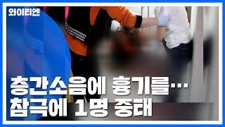 층간소음이 부른 참극...이웃에 흉기난동 40대 검거 / YTN