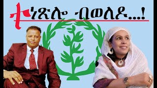 ተነጽሎ ብወለዶ፡ ስለምንታይ? #Alenamediatv #Eritrea #Ethiopia #Asmara #Addis Ababa