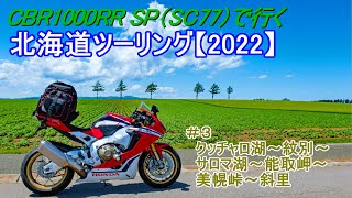 【#3】CBR1000RR SP(SC77)で行く。北海道ツーリング（2022） センダボ