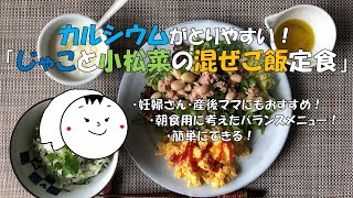 カルシウムがとりやすい朝食メニュー「じゃこと小松菜の混ぜごはん定食」栄養価計算もされたバランスメニューです。#管理栄養士考案　#妊婦カルシウムレシピ　#カルシウムレシピ　#カルシウムメニュー