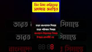 এই উত্তর টি কি জানেন ! তিন বিঘা করিডোর কোথায় অবস্থিত । উত্তর জেনে নিন