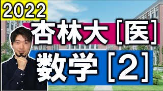 2022年 杏林大 医学部 数学大問２ 積分 必要十分条件 指数 e 解説 解答速報  (東大合格請負人 時田啓光)