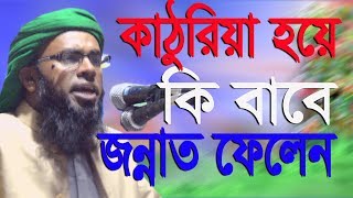 কাঠুরিয়া হয়ে কি বাবে জান্নাত ফেলেন মাওঃ ফারুক আহমাদ কাসেমী 01731579635