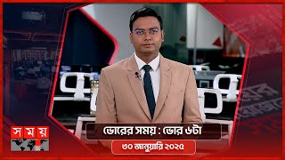 ভোরের সময় | ভোর ৬টা | ৩০ জানুয়ারি ২০২৫ | Somoy TV Bulletin 6am | Latest Bangladeshi News