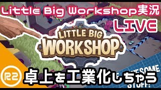 #1【Little Big Workshop】小人を酷使して成り上がる【Steam】