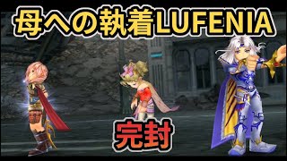 【JP】DFFOO 母への執着 LUFENIA 完封 / Kadaj's Event LUFENIA - No Boss Turn