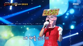 [복면가왕] '담쟁이'의 정체공개 무대 - 비와 외로움, MBC 230910 방송