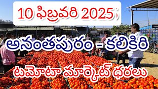 @10 ఫిబ్రవరి 2025 // అనంతపురం //కలికిరి //దిగుమతి //🍅🍅🍅టమోటా మార్కెట్ ధరలు