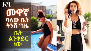 በዱባይ መዋኛ ባለው ቤት የቤተሰብ ግዜ | Dubai, Family time in weekend house - Vlog 217