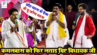 #video बाप रे #कमलबास_कुंवर को फिर लताड़ दिए सदर विधायक #मुन्ना_तिवारी bhojpuri new #dugola program