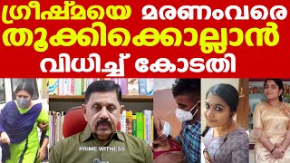 Greeshma gets capital punishment in Sharon murder case |പൊട്ടിക്കരഞ്ഞ് ഷാരോണിന്റെ മാതാപിതാക്കൾ