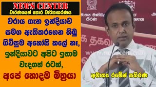 වරාය ගැන ඉන්දියාව සමග ඇතිකරගෙන තිබු ගිවිසුම අහෝසි කලේ නෑ, ඉන්දියාවට අපිට ඉතාම වැදගත් රටක්