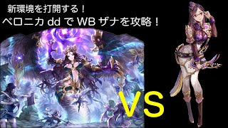 【キンスレ】新環境に打ち勝つ！ddベロニカでWBはザナドゥス討伐！【キングスレイド】