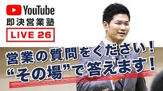 即決営業塾 第26回YouTubeライブ「営業の質問をください！“その場”で答えます！」