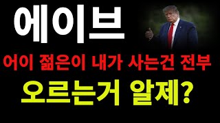 에이브 - 트럼프가 매집하고 홀딩중 취임전까지는 무조건 홀딩입니다