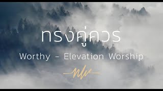 ทรงคู่ควร | Worthy | Nexus Worship