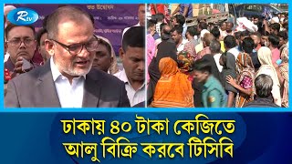 ঢাকা ও চট্টগ্রামে আজ থেকে টিসিবির ট্রাকে আলু বিক্রির কার্যক্রম শুরু  | TCB  | Rtv news