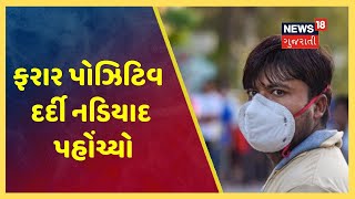 અમદાવાદ સિવિલ માંથી ફરાર થયેલ Coronavirus  પોઝિટિવ દર્દી નડિયાદ પહોંચ્યો