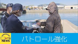 違法漁防げ…小樽市で合同パトロール　小樽市