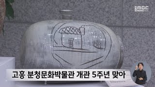 분청문화박물관 개관 5년...  '도자 전승센터' 건립 추진[목포MBC 뉴스투데이]