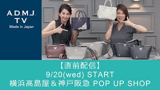 【直前配信】9/20(wed) START 横浜髙島屋＆神戸阪急 POP UP SHOP