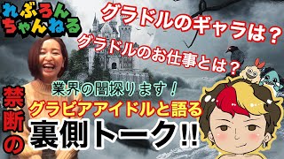 【業界の闇⁉︎】グラビアアイドル西島ミライさんと禁断の裏側トーク‼︎グラビア界とプロレス界との違いは？「第２話」