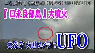 口永良部島の「気象庁・火山カメラ」にUFO（2015.5.29）