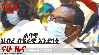 ልባዊ ህብረ ብሄራዊ አንድነት Nahoo News