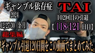 【ギャンブル引退118-121日目】120日間のギャンブル引退をこの動画にギュッと凝縮！！