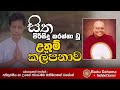 සම්මා සංකප්ප samma sankappa most ven. na uyane ariyadhamma maha thero