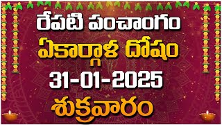 రేపటి పంచాంగం - ఏకార్గాళ దోషం - 31-01-2025 - శుక్రవారం | Red Tv Bhakthi