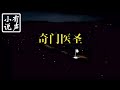 都市奇门医圣 1234