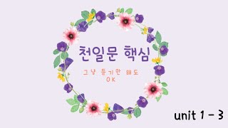 [💫천일문 핵심 unit 1, 2, 3 ]영어구문독해 | 문장구조분석 | 영어문장해석방법 | 중급영어 | 내신영어