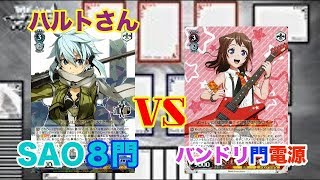 【WS対戦動画54】ソードアートオンライン８門VSバンドリ門電源《ヴァイスシュヴァルツ》