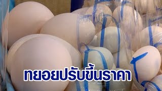 ร้านทำขนมไทยกระทบหนัก! ราคาไข่เป็ดทยอยปรับขึ้นราคา ทำสถิติแพงสุดในประวัติศาสตร์