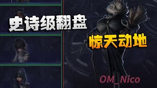 第五人格：OMvsFZN 史诗级翻盘！惊天动地  | Identity V | アイデンティティV