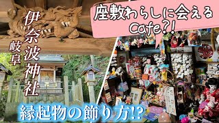 【伊奈波神社、座敷わらしのいるカフェ】岐阜市