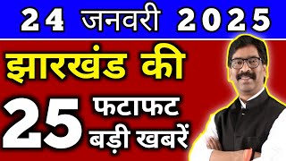 आज 24 जनवरी 2025 झारखण्ड की ताजा खबर l Today Jharkhand News l Jharkhand Breaking News