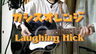 「カシスオレンジ」Laughing Hick～弾き語りです♪