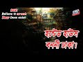 Dor Haunted House Banani Dhaka। Dor Episode-149 |