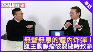 無聲無息的體內炸彈！腹主動脈瘤破裂隨時致命 - 鄭丹瑞《健康旦》血管外科專科 #謝卓華 醫生 (CC中文字幕)