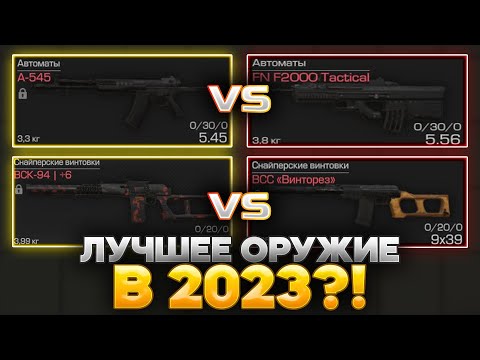 А-545 или FN-2000? КАКУЮ ПУШКУ ВСЁ ТАКИ БАРТЕРИТЬ?!  STALCRAFT