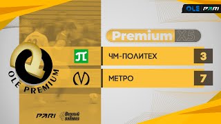 «OLE Premium» ХXIX сезон. Метро - ЧМ-Политех. Premium X5