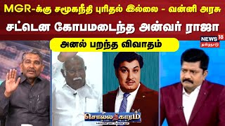 Sollathigaram | MGR-க்கு சமூகநீதி புரிதல் இல்லை - வன்னி அரசு, சட்டென கோபமடைந்த அன்வர் ராஜா