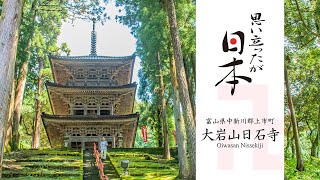 大岩山日石寺 [富山県上市町] / 思い立ったが日本