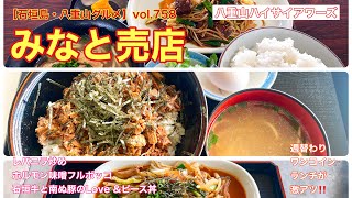 【石垣島・八重山グルメ】vol.758 みなと売店　レバニラ定食、ホルモン味噌フルボッコ、石垣牛と南ぬ豚のLove \u0026ピース丼