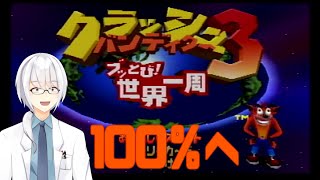 【クラッシュバンディクー3】とりま100％まで耐久【薬味スパイス】