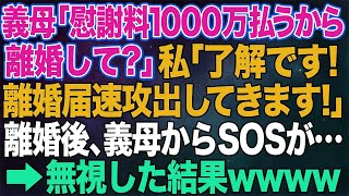 【スカッとする話】「慰謝料1000万払うから離婚して？」私「了解です！離婚届速攻出してきます」→離婚後、義母からSOSが来たけど無視した結果ｗ【朗読】