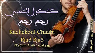 سهرة حية - كشكول شعبي رجع رجع - Kachekoul Chaabi